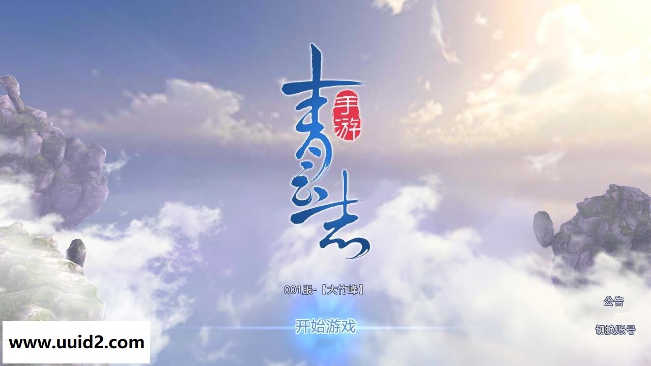 手游【青云志】一键虚拟机服务端+安卓+苹果双端附图文架设教程