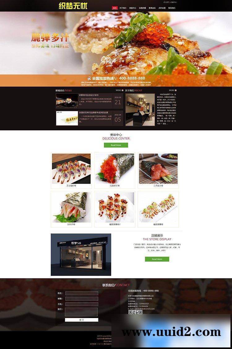 寿司料理网站源码|餐饮连锁管理企业织梦dedecms模板(带手机版数据同步)