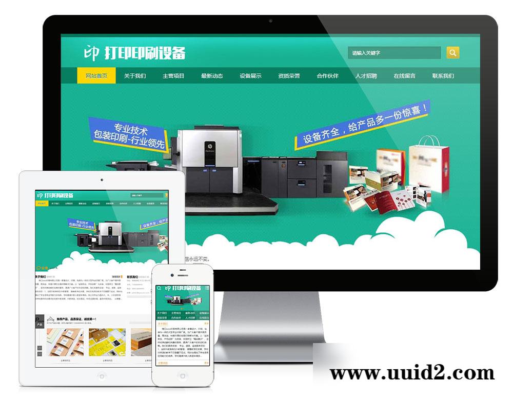 易优cms响应式包装印刷打印设备类网站模板(带手机端)