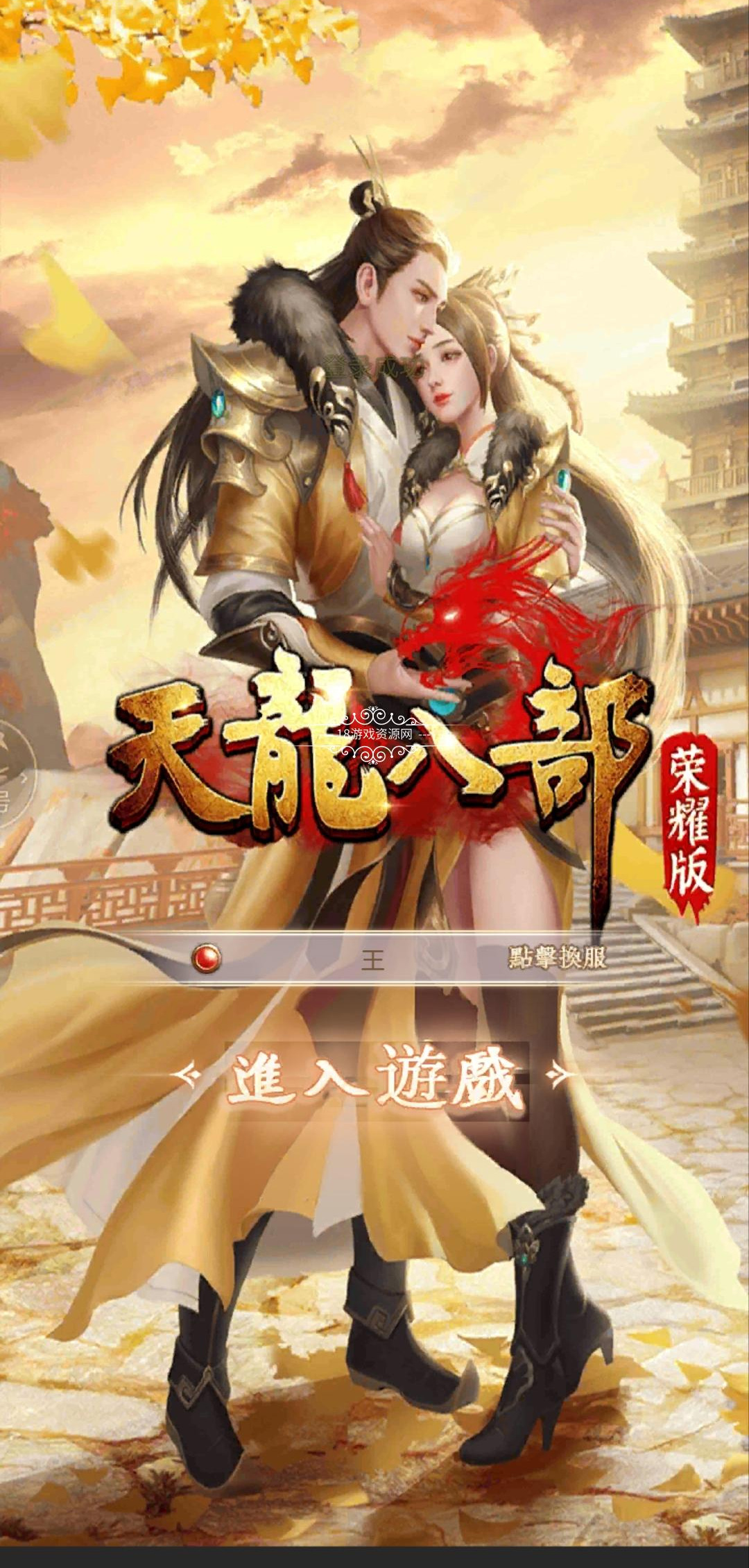 手游【天龙八部】荣耀版竖屏手游一键服务端+完整GM后台+架设教程