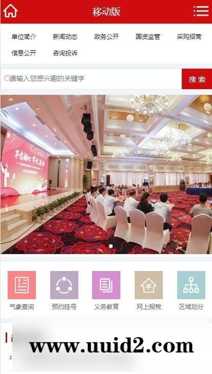 织梦dedecms红色政府门户协会计生委等市政网站模板(带手机移动端)