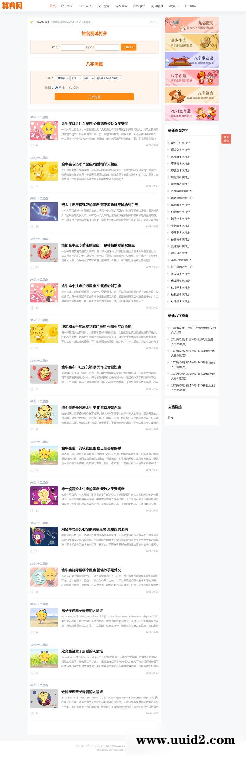 PHP逗号算命系统/包含姓名打分/八字测算/各种吉凶查询/各种在线灵签