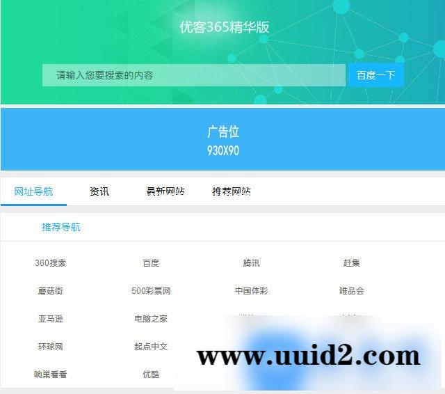 优客365网址导航商业精华版1.1.6网站源码+三款模板+四款插件