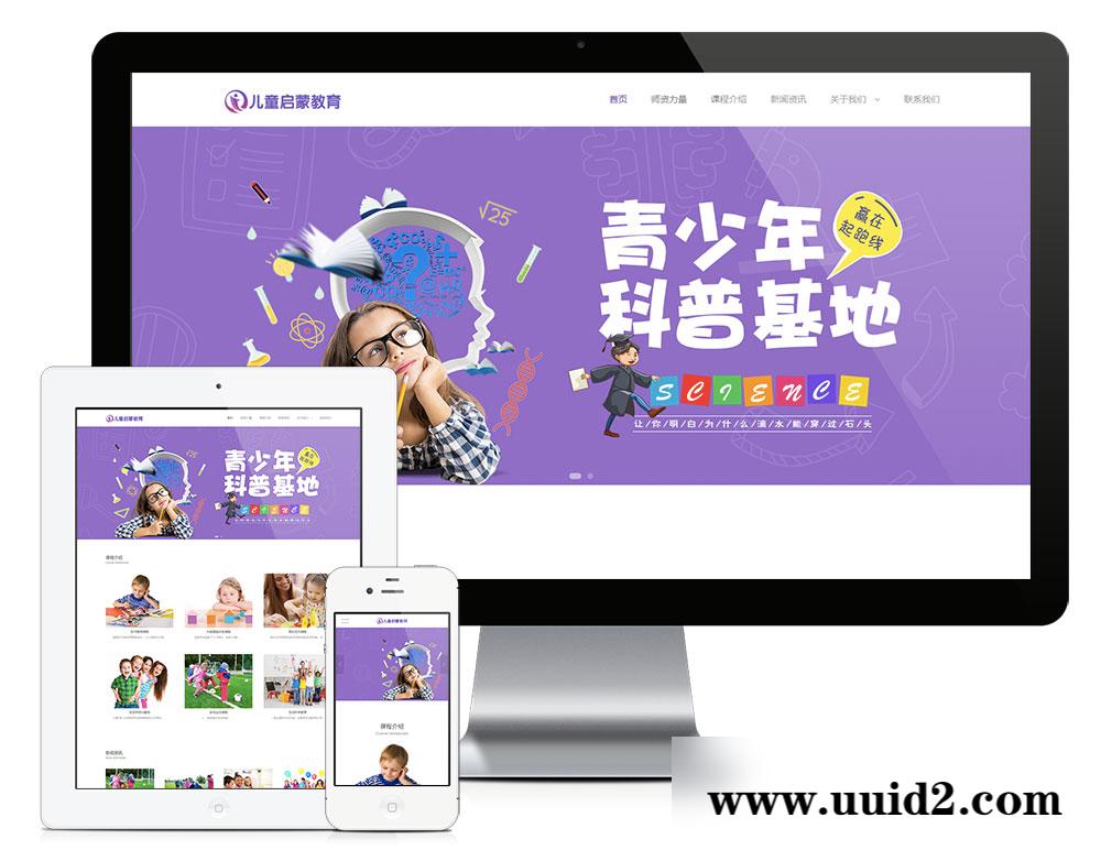 易优cms响应式幼儿早教机构网站模板(带手机端)