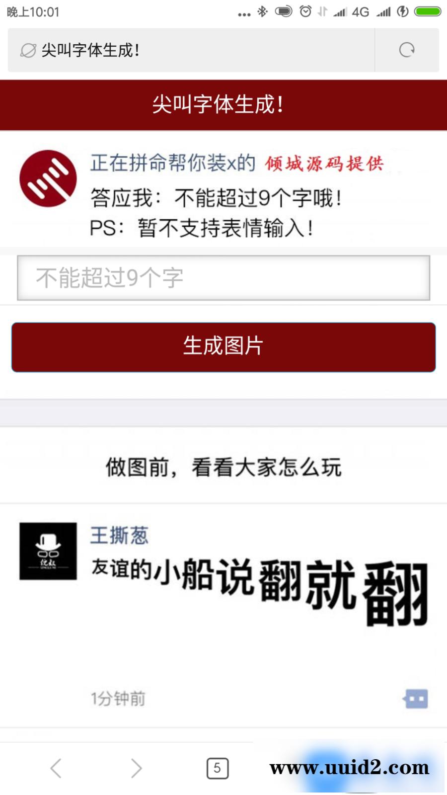 PHP微信朋友圈尖叫体在线生成器源码 公众号裂变吸粉源码