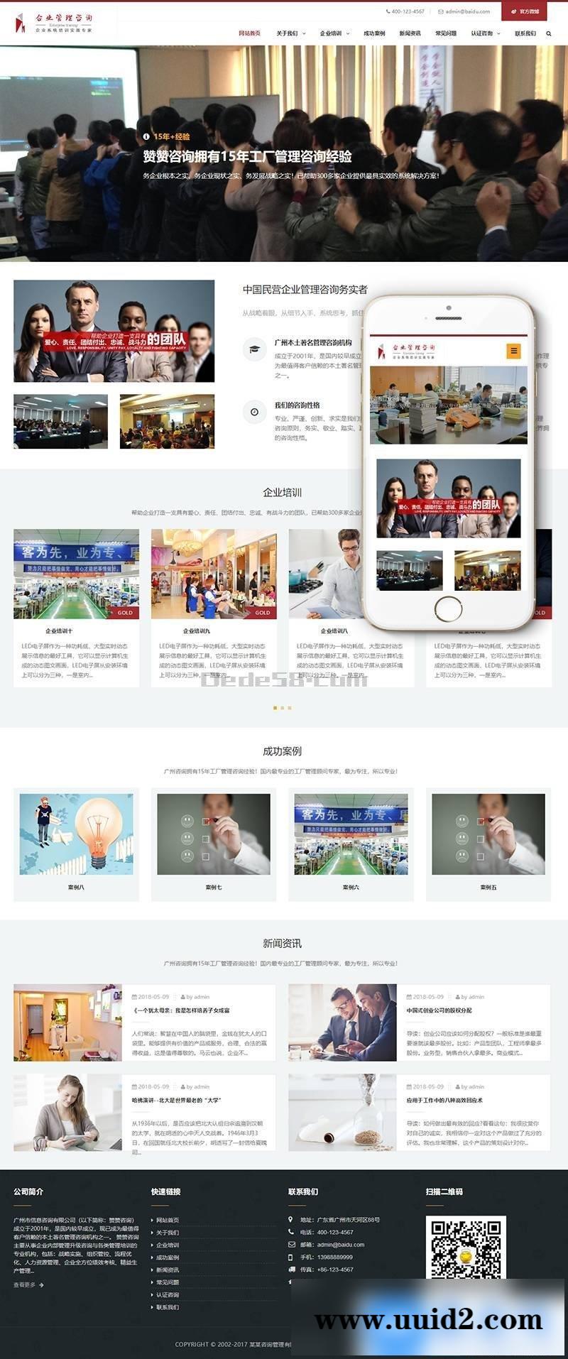 响应式管理咨询培训机构类织梦模板(自适应手机端)+PC+wap+利于SEO优化