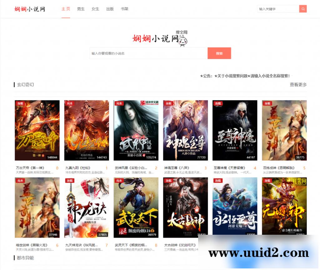 娴娴小说网站源码 PC+WAP自适应手机小说网站源码