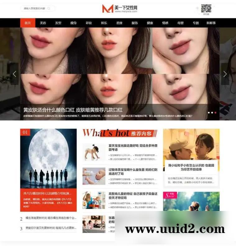 仿《美一下女性网》源码 女性护肤搭配美妆潮流网站模板 同步生成+手机站