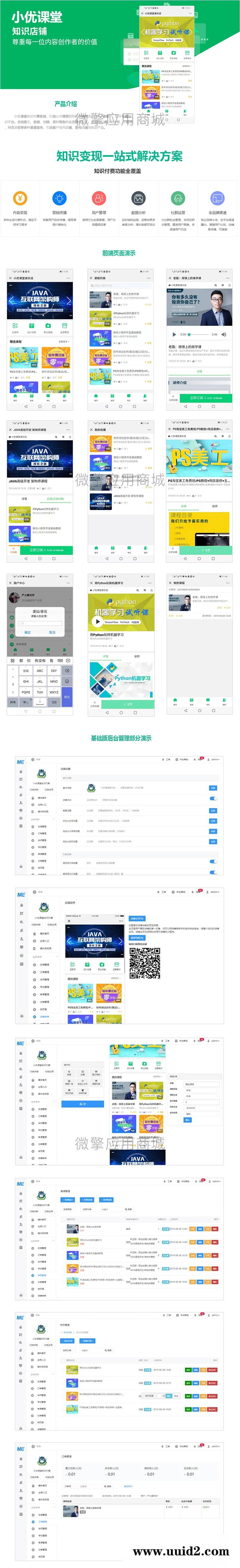 通用功能模块:小优课堂知识付费v1.0.16商用运营版