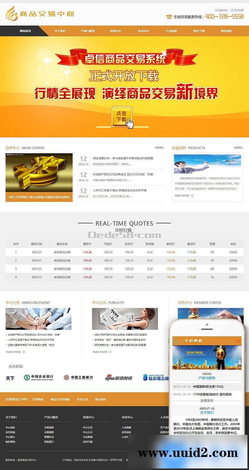 金融股票类网站源码 金融商品交易中心类网站织梦模板（带手机版数据同步）