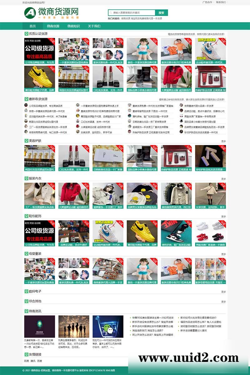 (自适应手机端)微商货源网站pbootcms模板 网店微商代理网站模板下载