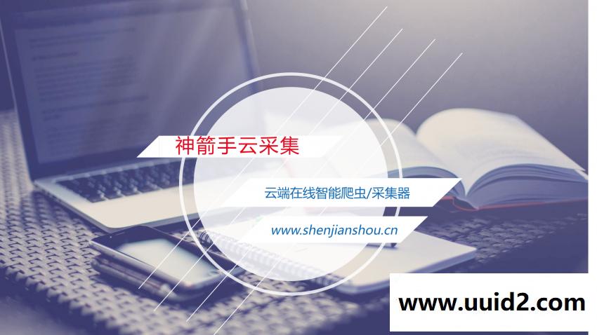 神箭手云采集插件官方版 可自动采集知乎、微信、豆瓣等网站数据