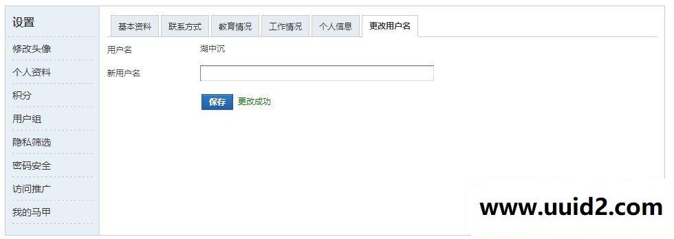 【价值20】修改用户名 高级版4.0.0 Discuz插件