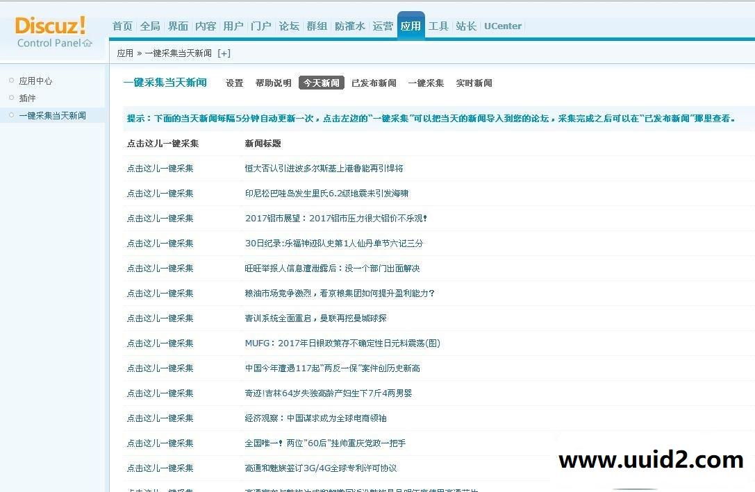 Discuz!插件 一键采集今天新闻 正式版1.0 dz插件分享 一键获取任何热点新闻/资讯到论坛上