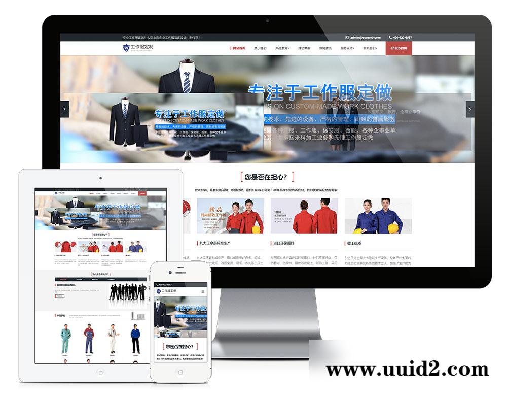 易优cms响应式工作服设计定制类企业网站模板(带手机端)