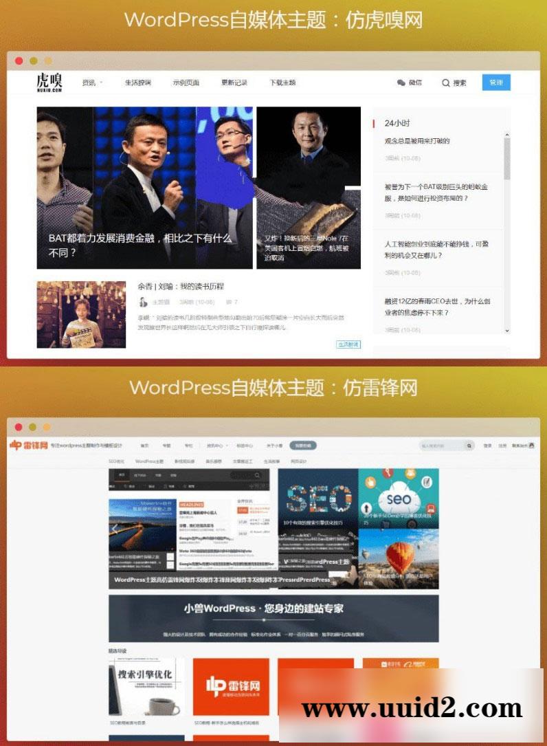 WordPress仿虎嗅网+仿雷锋网两款自媒体主题