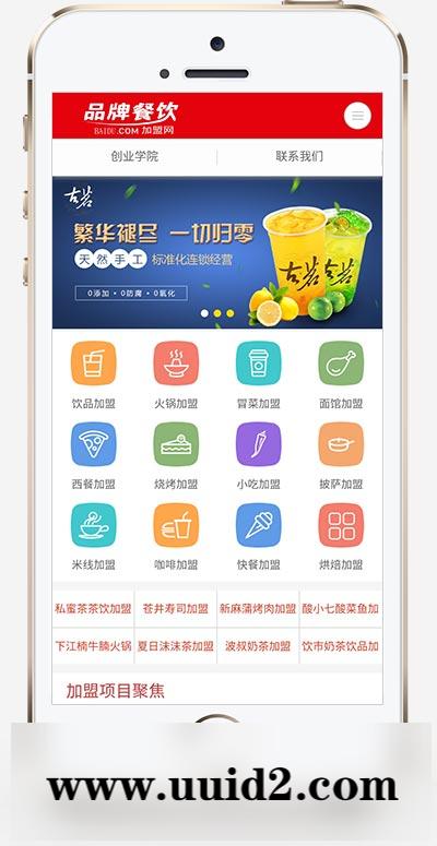 (PC+WAP)餐饮奶茶招商加盟类网站pbootcms模板 美食小吃加盟网站源码下载