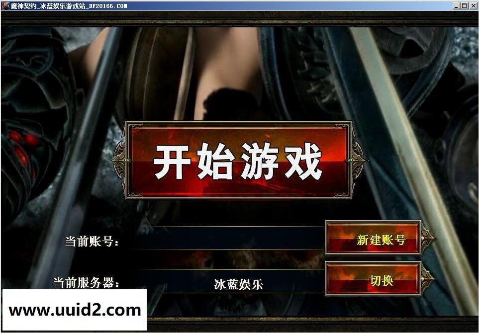 网络游戏【魔神契约】一键服务端+客户端+工具+视频教程18挑整