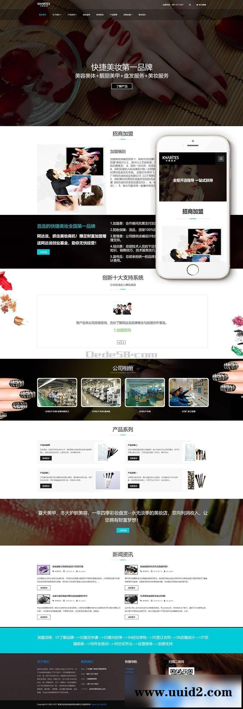 响应式美妆护肤连锁类网站织梦模板(自适应手机端)+PC+wap+利于SEO优化