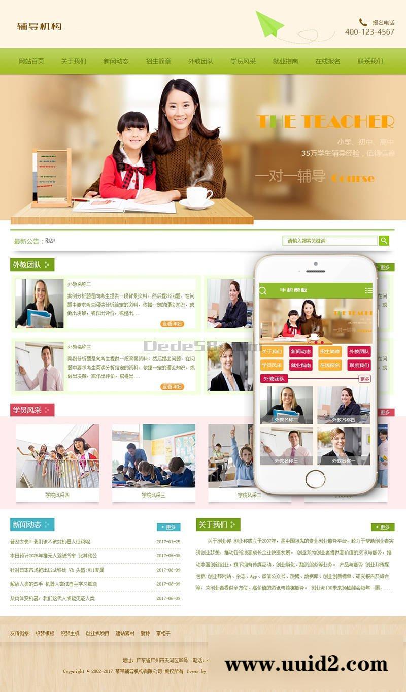 织梦dedecms中小学高中辅导机构类网站源码 dedecms织梦模板 (带手机端)