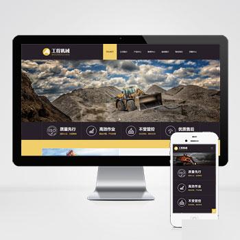 (自适应手机端)黄色响应式工程机械设备pbootcms网站模板 HTML5挖掘机网站源码下载
