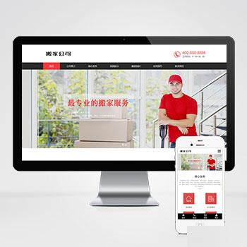 (自适应手机端)家政服务网站源码 搬家公司搬迁类pbootcms网站模板