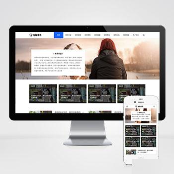 (自适应手机端)响应式宠物资讯类pbootcms网站模板 宠物博客经验网站源码下载