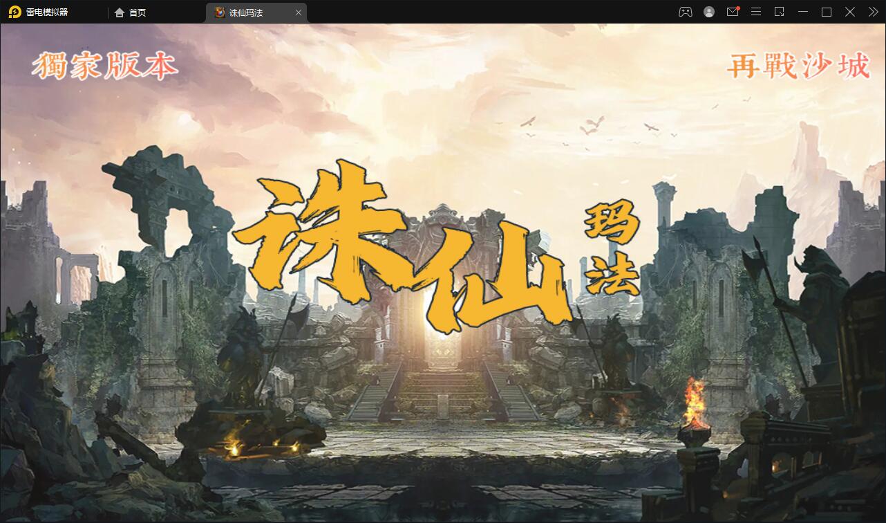 战神引擎传奇手游【诛仙玛法单职业五大陆】最新整理Win半手工服务端+充值后台