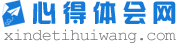 【心得体会网】心得体会网火车头采集规则下载