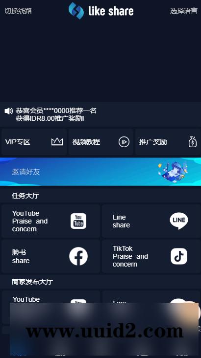 【任务点赞】国际多语言版抖音+快手+脸书+LINE+TIKTOK悬赏平台
