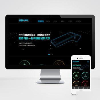 (自适应手机端)刷卡pos机金融数据支付电子科技公司网站pbootcms模板 移动支付设备pos机网站源码下载