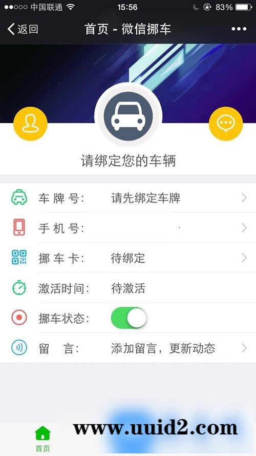 通用功能模块:微信挪车V1.6.2 旗舰版