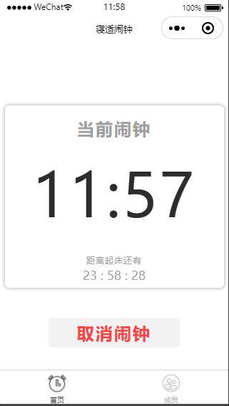 云开发微信小程序寝适闹钟微信小程序源码
