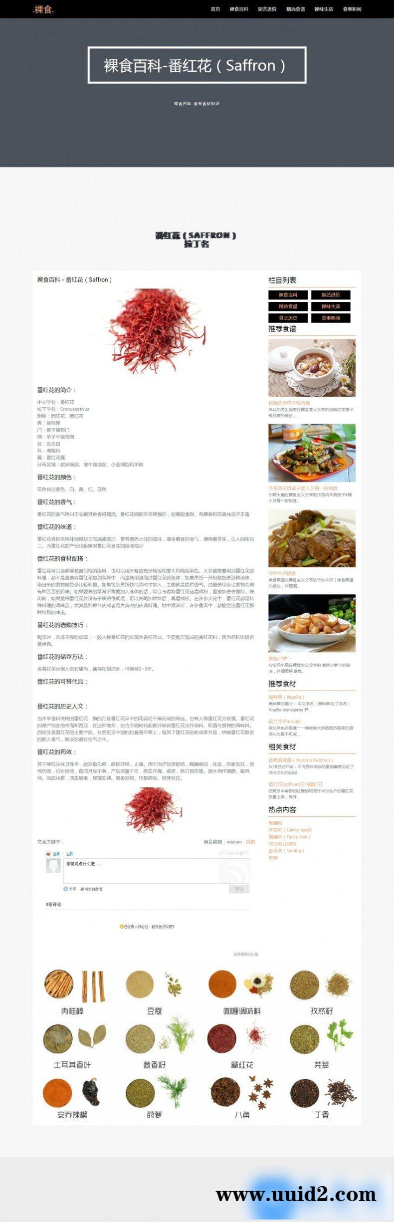 HTML5响应式美食调味料裸食网站模板dedecms
