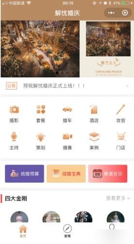 通用功能模块:解忧婚庆V1.7.6 小程序前端+后端