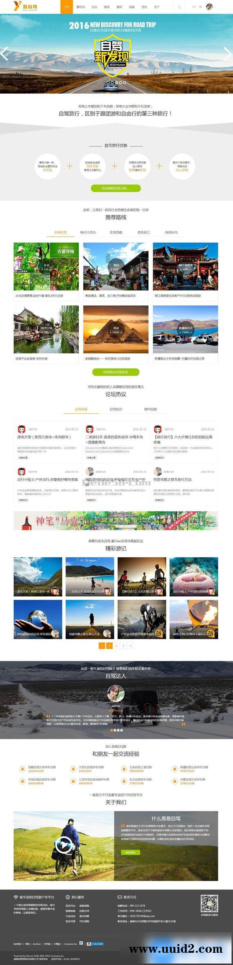 Discuz自驾户外风格模板 商业版(GBK) 2019discuz模板修复版