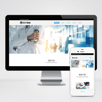 (自适应手机端)响应式医疗机构类网站pbootcms模板 HTML5医疗诊所网站源码下载