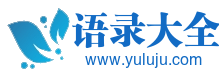 【语录大全】语录大全火车头采集规则下载