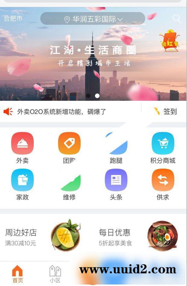 江湖O2O商圈v2.5社区商圈o2o源码社区o2o智慧社区.外卖界面大优化