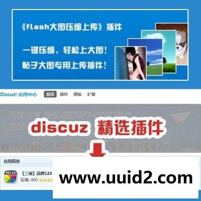 DISCUZ论坛插件 大图自动压缩上传 商业版3.6(帖子版) 价值99元