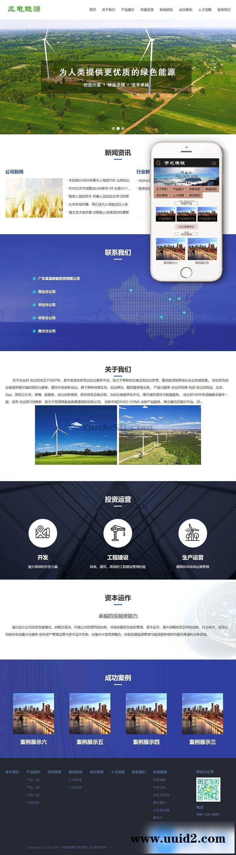 风电清洁能源开发类织梦模板(带手机端)+PC+移动端+利于SEO优化