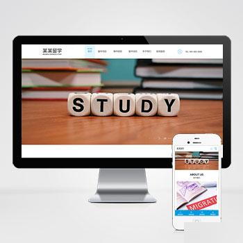 带多级筛选功能-(自适应手机端)响应式出国留学咨询教育培训机构类pbootcms网站模板下载