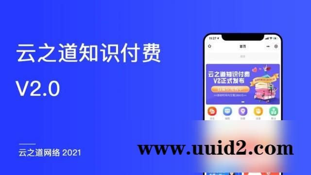 独立版云之道知识付费V2系统V2.5.5源码 知识店铺 微课堂