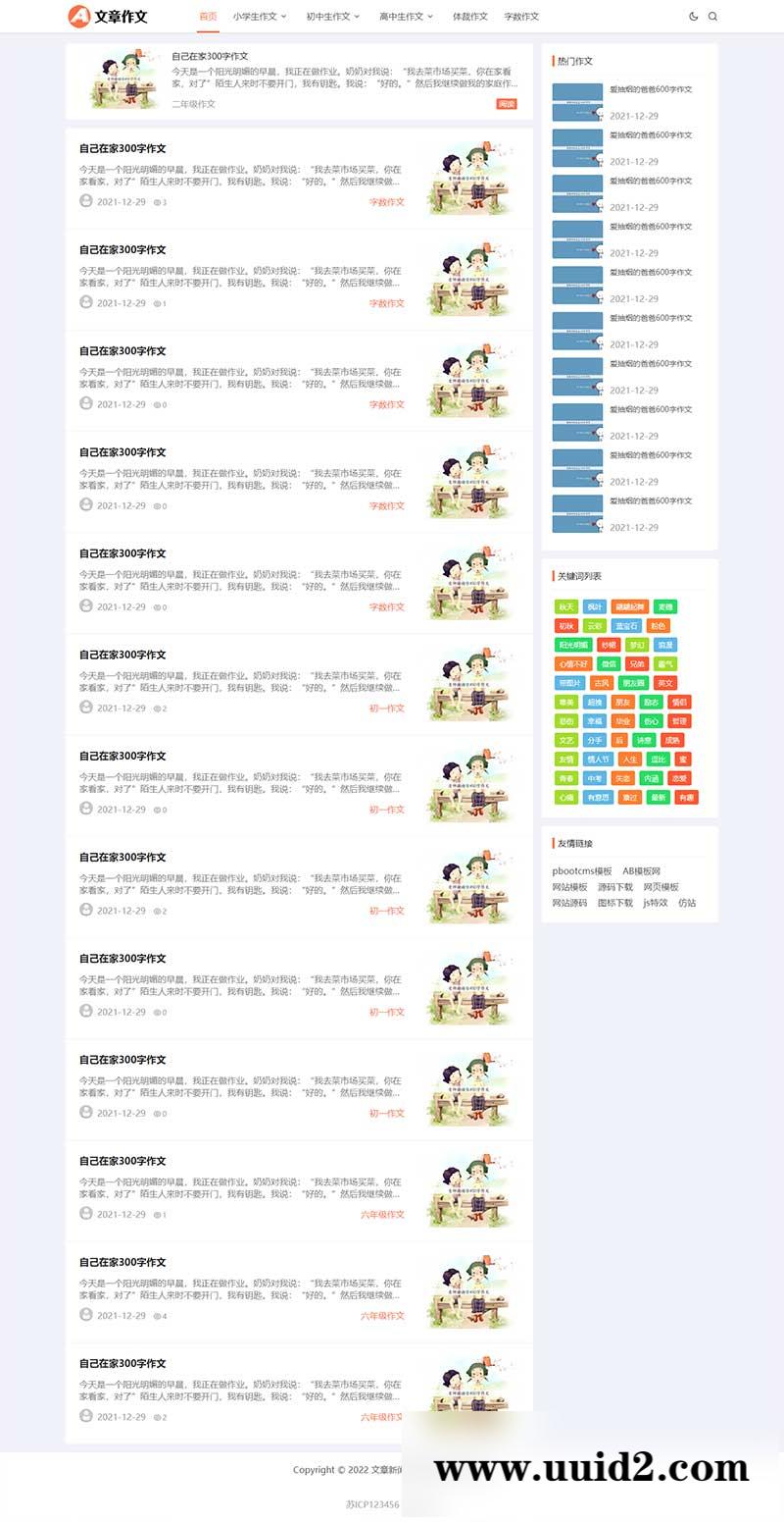 (自适应手机端)响应式小学初中作文网站pbootcms模板 文章资讯论文作文个人博客网站源码下载