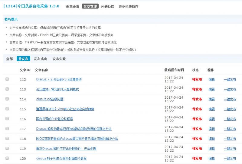 今日头条自动采集V2.2 自动获取 DISCUZ论坛插件