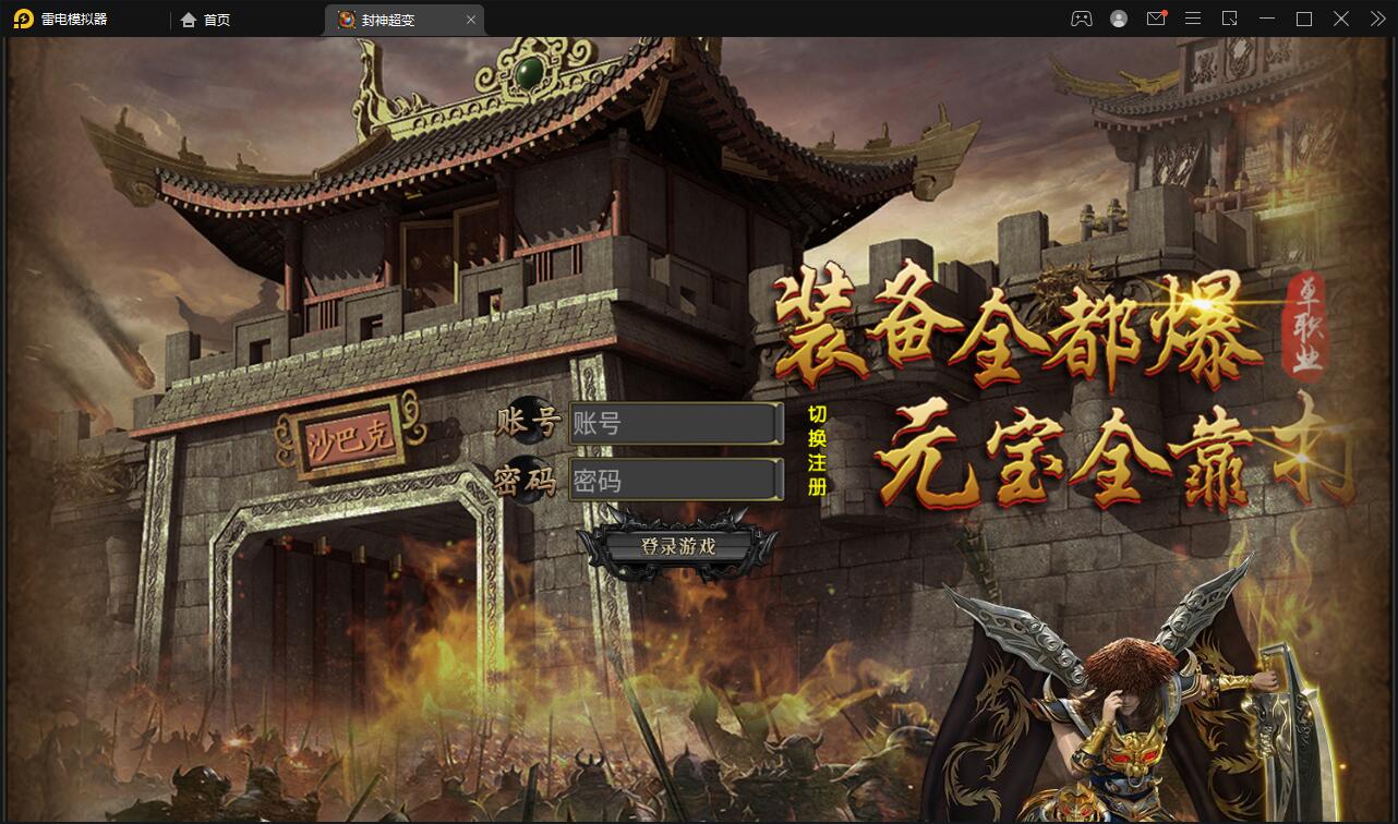 白日门传奇手游【封神修罗超变】1月整理Win一键服务端+GM后台