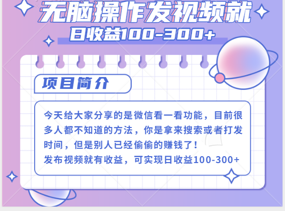 微信看一看+发视频就可以日收益100-300+，无脑操作，人人可做