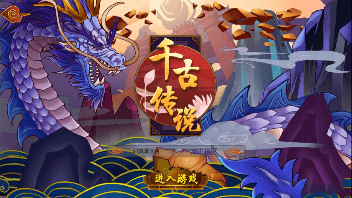 手游【千古传说】整理一键服务端+教程+后台