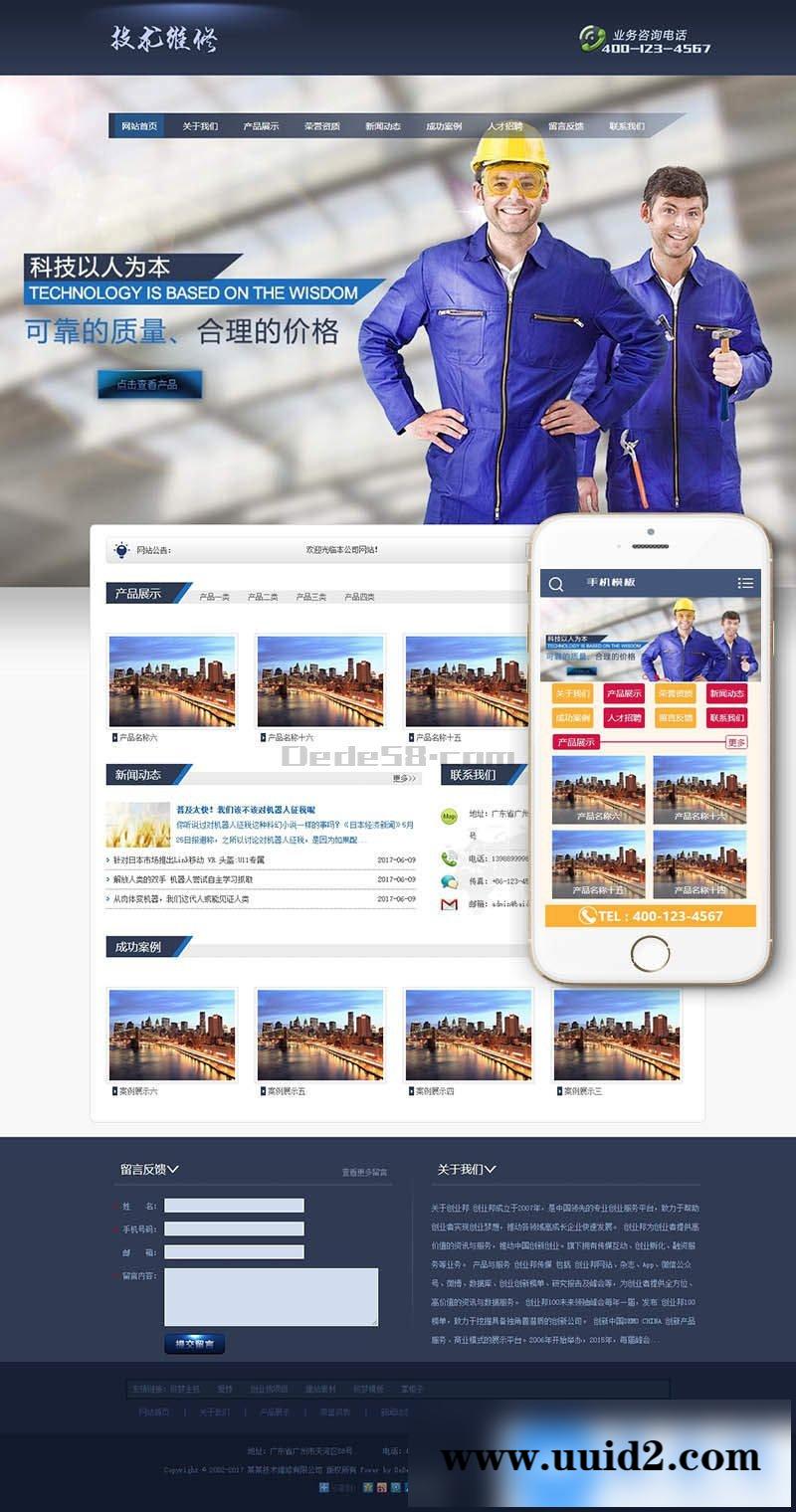 机械电子家电冰箱设备技术维修类网站织梦模板(带手机端)+PC+移动端+利于SEO优化