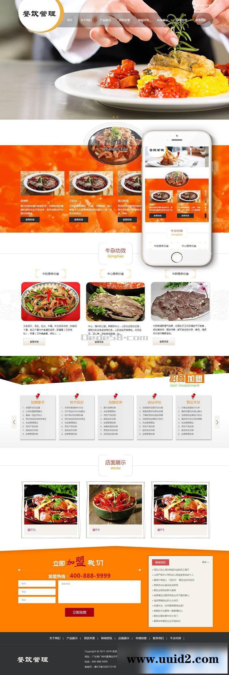 响应式餐饮牛杂小吃类网站织梦模板(带手机端)+PC+移动端+利于SEO优化